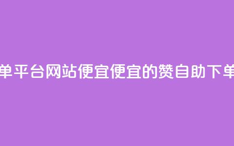 ks赞自助下单平台网站便宜(便宜的KS赞自助下单平台推荐)  第1张 ks赞自助下单平台网站便宜(便宜的KS赞自助下单平台推荐)  第1张