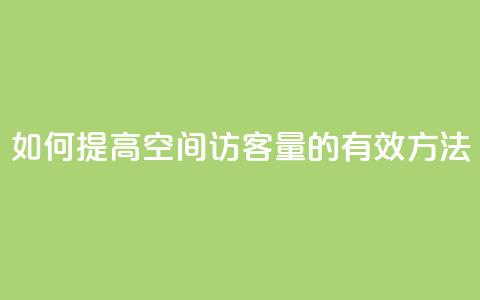 如何提高QQ空间访客量的有效方法  第1张 如何提高QQ空间访客量的有效方法  第1张