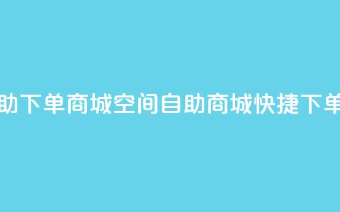 qq空间自助下单商城(QQ空间自助商城快捷下单)  第1张 qq空间自助下单商城(QQ空间自助商城快捷下单)  第1张