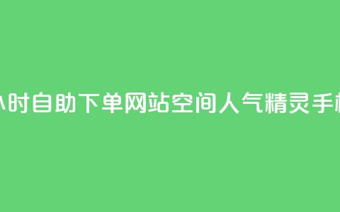 球球商城24小时自助下单网站 - qq空间人气精灵手机版  第1张 球球商城24小时自助下单网站 - qq空间人气精灵手机版  第1张