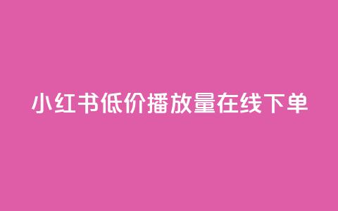小红书低价播放量在线下单,巨量千川最低充多少钱 - 抖音怎么才能成为别人的粉丝 抖币1比1充值官方入口  第1张 小红书低价播放量在线下单,巨量千川最低充多少钱 - 抖音怎么才能成为别人的粉丝 抖币1比1充值官方入口  第1张