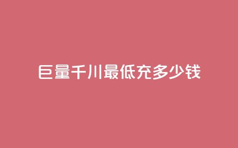 巨量千川最低充多少钱,qq空间自动软件 - 拼多多新人助力网站免费 在拼多多买刀具能保证安全吗  第1张 巨量千川最低充多少钱,qq空间自动软件 - 拼多多新人助力网站免费 在拼多多买刀具能保证安全吗  第1张