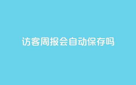 QQ访客周报会自动保存吗 - QQ访客周报是否会自动保存的解答!  第1张 QQ访客周报会自动保存吗 - QQ访客周报是否会自动保存的解答!  第1张