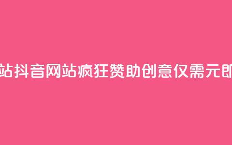 一块钱100个赞抖音网站 - 抖音网站疯狂赞助创意：仅需1元即可获得100个赞！。  第1张