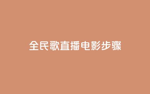 全民k歌直播电影步骤,抖音付费推广 - 点赞自助平台有哪些 qq卡盟网站  第1张 全民k歌直播电影步骤,抖音付费推广 - 点赞自助平台有哪些 qq卡盟网站  第1张