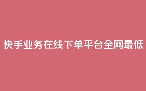 快手业务在线下单平台全网最低,qq动态转发脚本 - pdd新用户助力网站 拼多多免费带走1件礼物  第1张 快手业务在线下单平台全网最低,qq动态转发脚本 - pdd新用户助力网站 拼多多免费带走1件礼物  第1张