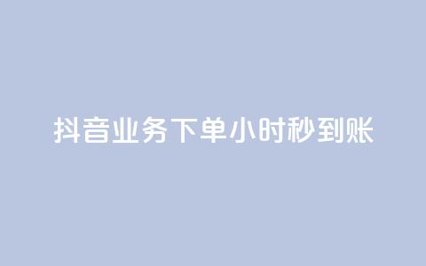 抖音业务下单24小时秒到账,QQ免费空间卡片 - 今日头条账号多少钱一个 1块1000买抖音赞  第1张 抖音业务下单24小时秒到账,QQ免费空间卡片 - 今日头条账号多少钱一个 1块1000买抖音赞  第1张