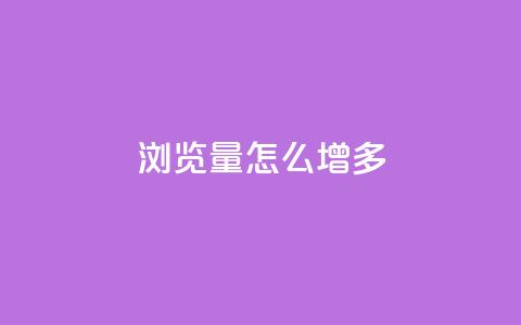 qq浏览量怎么增多,qq业务全网低价1000 - 拼多多自动助力脚本 拼多多欧洲杯助力是真的吗  第1张 qq浏览量怎么增多,qq业务全网低价1000 - 拼多多自动助力脚本 拼多多欧洲杯助力是真的吗  第1张