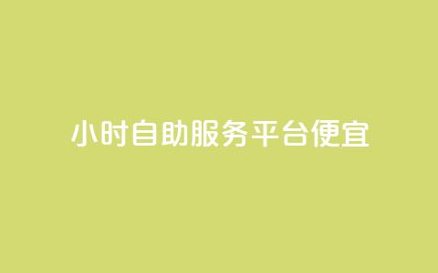 ks24小时自助服务平台便宜,全网最便宜qq24小时自助下单平台 - 拼多多砍价一毛十刀网站靠谱吗 拼多多砍价入口在哪里  第1张 ks24小时自助服务平台便宜,全网最便宜qq24小时自助下单平台 - 拼多多砍价一毛十刀网站靠谱吗 拼多多砍价入口在哪里  第1张