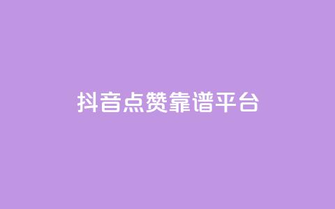 抖音点赞靠谱平台,ks一键取赞APP - 抖音下单24小时 抖音业务24小时在线下单免费  第1张 抖音点赞靠谱平台,ks一键取赞APP - 抖音下单24小时 抖音业务24小时在线下单免费  第1张
