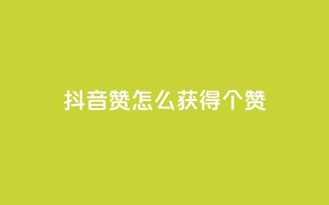 抖音赞怎么获得100个赞,抖音16802858 - 免费快手播放量网 抖音点赞充值秒到账二十个  第1张 抖音赞怎么获得100个赞,抖音16802858 - 免费快手播放量网 抖音点赞充值秒到账二十个  第1张