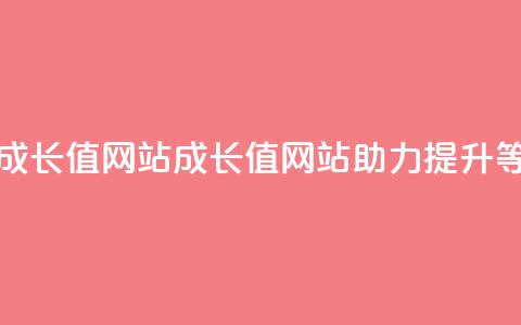 qqsvip刷成长值网站(qqsvip成长值网站助力提升VIP等级)  第1张 qqsvip刷成长值网站(qqsvip成长值网站助力提升VIP等级)  第1张
