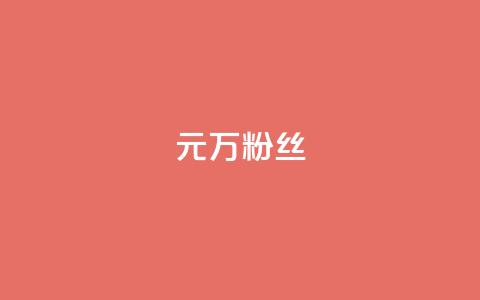 1元3万粉丝,秒钻卡盟 - ks账号购买 卡盟自助24小时下单平台  第1张 1元3万粉丝,秒钻卡盟 - ks账号购买 卡盟自助24小时下单平台  第1张