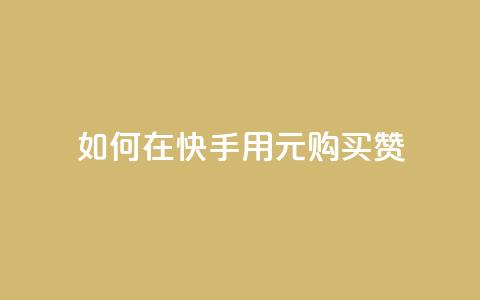 如何在快手用1元购买50赞?  第1张 如何在快手用1元购买50赞?  第1张
