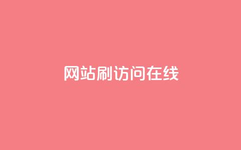 网站刷访问在线,点赞秒到账 - 抖音评论自定义下单自助 全民k歌低价粉丝下单平台  第1张 网站刷访问在线,点赞秒到账 - 抖音评论自定义下单自助 全民k歌低价粉丝下单平台  第1张