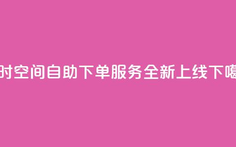 24小时QQ空间自助下单服务全新上线  第1张 24小时QQ空间自助下单服务全新上线  第1张