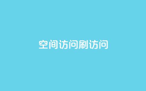 qq空间访问刷访问,抖音赞平台全网最便宜 - 抖音怎么养号详细步骤 QQ自主低价下单平台  第1张 qq空间访问刷访问,抖音赞平台全网最便宜 - 抖音怎么养号详细步骤 QQ自主低价下单平台  第1张