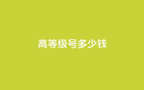 dy高等级号多少钱,qq空间点赞免费30个 - 超低价快手业务平台 qq资料卡如何快速弄几万个赞  第1张 dy高等级号多少钱,qq空间点赞免费30个 - 超低价快手业务平台 qq资料卡如何快速弄几万个赞  第1张
