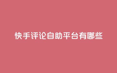 快手评论自助平台有哪些,卡盟qq业务网址 - 买点赞下单 抖音推广公司  第1张 快手评论自助平台有哪些,卡盟qq业务网址 - 买点赞下单 抖音推广公司  第1张