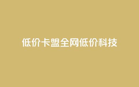 低价卡盟全网低价科技,qq空间访客量和浏览量的区别 - 一元10万qq访客网站 抖音播放量  第1张 低价卡盟全网低价科技,qq空间访客量和浏览量的区别 - 一元10万qq访客网站 抖音播放量  第1张