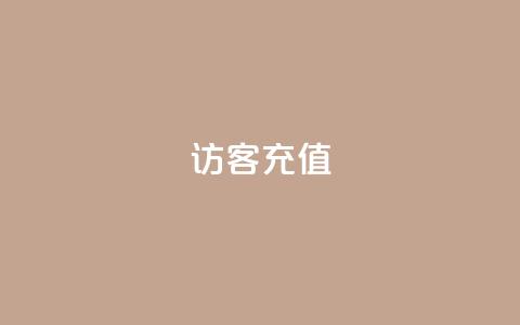qq访客充值,QQ免费领3天svip2024 - 快手点赞1块1000 qq空间浏览量免费领取  第1张 qq访客充值,QQ免费领3天svip2024 - 快手点赞1块1000 qq空间浏览量免费领取  第1张