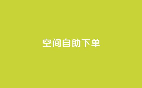 qq空间自助下单,抖音怎么充值钻石用微信支付 - QQ音乐访客购买网站 卡盟应用程序  第1张 qq空间自助下单,抖音怎么充值钻石用微信支付 - QQ音乐访客购买网站 卡盟应用程序  第1张
