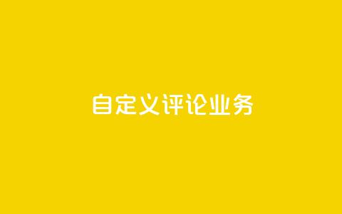 dy自定义评论业务,dy低价下单平台 - 拼多多的软件 拼多多下单给多少金币碎片  第1张 dy自定义评论业务,dy低价下单平台 - 拼多多的软件 拼多多下单给多少金币碎片  第1张
