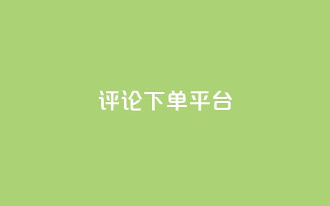 评论下单平台,dy低价下单平台最便宜 - dy秒刷 ks超低价自助下单软件  第1张 评论下单平台,dy低价下单平台最便宜 - dy秒刷 ks超低价自助下单软件  第1张