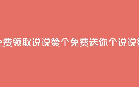 qq免费领取说说赞100个(免费送你100个QQ说说赞!)  第1张 qq免费领取说说赞100个(免费送你100个QQ说说赞!)  第1张