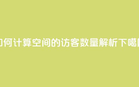 如何计算QQ空间的访客数量解析  第1张 如何计算QQ空间的访客数量解析  第1张