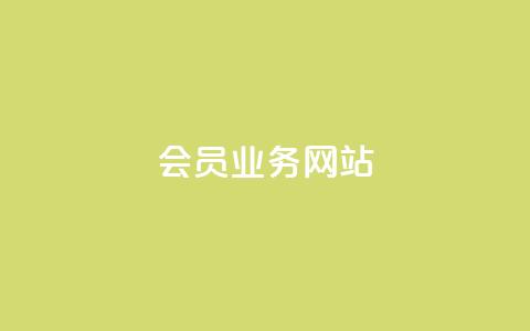 qq会员业务网站,快手1元3000粉丝不掉粉丝 - qq访客量购买平台 自助云商城24小时秒单  第1张 qq会员业务网站,快手1元3000粉丝不掉粉丝 - qq访客量购买平台 自助云商城24小时秒单  第1张