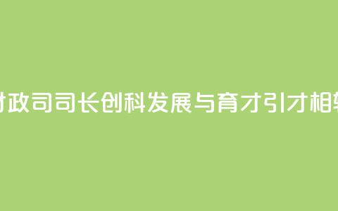 香港财政司司长:创科发展与育才引才相辅相成  第1张 香港财政司司长:创科发展与育才引才相辅相成  第1张