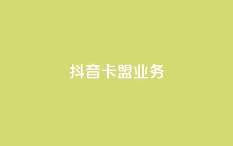 抖音卡盟业务,qq充赞 - 抖音播放量黑科技app Ks24小时秒单业务平台  第1张 抖音卡盟业务,qq充赞 - 抖音播放量黑科技app Ks24小时秒单业务平台  第1张