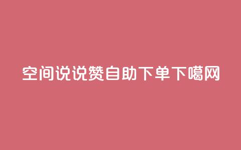qq空间说说赞24自助下单  第1张 qq空间说说赞24自助下单  第1张