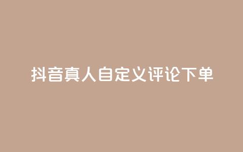 抖音真人自定义评论下单,qq自动平台申请入口 - 自助下单24小时平台最便宜 抖音付费推广  第1张 抖音真人自定义评论下单,qq自动平台申请入口 - 自助下单24小时平台最便宜 抖音付费推广  第1张