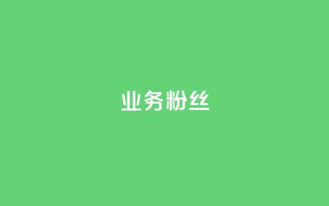 ks业务粉丝,抖音自动推广引流app - Qq赞一元1万个 免费业务自助下单在线下单24小时24小时  第1张 ks业务粉丝,抖音自动推广引流app - Qq赞一元1万个 免费业务自助下单在线下单24小时24小时  第1张