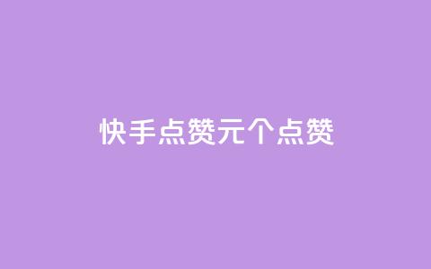 快手点赞1元100个点赞,dy24小时在线下单平台 - ks在线业务 卡盟低价自助下单会员  第1张 快手点赞1元100个点赞,dy24小时在线下单平台 - ks在线业务 卡盟低价自助下单会员  第1张