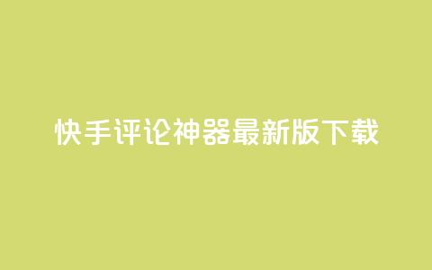 快手评论神器最新版下载,卡盟平台qq业务 - qq空间访问人数狂刷器 快手涨流量软件下载免费  第1张 快手评论神器最新版下载,卡盟平台qq业务 - qq空间访问人数狂刷器 快手涨流量软件下载免费  第1张