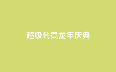QQ超级会员龙年庆典,qq浏览量10自助下单 - 拼多多大转盘助力软件 现金大转盘提现不到账  第1张 QQ超级会员龙年庆典,qq浏览量10自助下单 - 拼多多大转盘助力软件 现金大转盘提现不到账  第1张