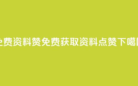 免费qq资料赞(免费获取QQ资料点赞)  第1张 免费qq资料赞(免费获取QQ资料点赞)  第1张