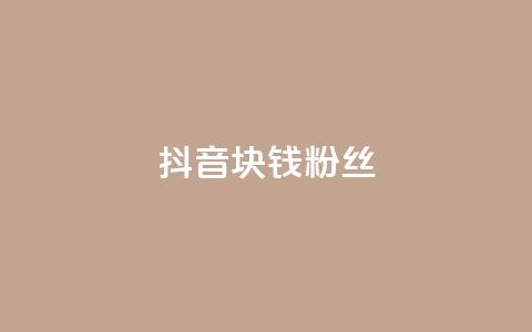 抖音1块钱10000粉丝,抖音攒攒平台 - ks自助下单便宜 卡盟游戏辅助平台  第1张 抖音1块钱10000粉丝,抖音攒攒平台 - ks自助下单便宜 卡盟游戏辅助平台  第1张