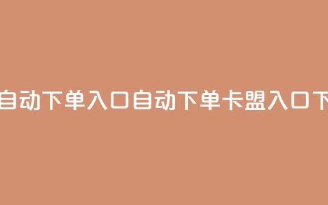 卡盟自动下单入口(自动下单卡盟入口)  第1张 卡盟自动下单入口(自动下单卡盟入口)  第1张
