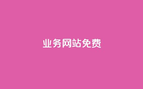 qq业务网站免费 - 全新体验!免费提供QQ业务的优质网站~  第1张 qq业务网站免费 - 全新体验!免费提供QQ业务的优质网站~  第1张