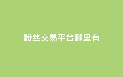 粉丝交易平台哪里有,dy24小时自助服务平台 - 抖音点赞自助易路发 刷卡盟qq永久会员  第1张 粉丝交易平台哪里有,dy24小时自助服务平台 - 抖音点赞自助易路发 刷卡盟qq永久会员  第1张