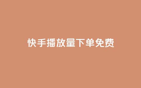 快手播放量下单免费,网红商店24小时自助购买 - 抖音点赞一单一结qq群 qq卡盟自助下单24小时  第1张 快手播放量下单免费,网红商店24小时自助购买 - 抖音点赞一单一结qq群 qq卡盟自助下单24小时  第1张
