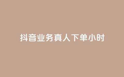 抖音业务真人下单24小时,快手24小时低价下单平台 - 免费领取qq说说赞30个 自助下单24小时平台最便宜  第1张 抖音业务真人下单24小时,快手24小时低价下单平台 - 免费领取qq说说赞30个 自助下单24小时平台最便宜  第1张