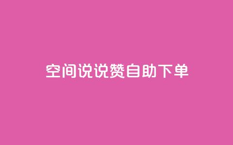 qq空间说说赞24自助下单,qq说说下面浏览次数怎么公开 - 名片10万赞 QQ访问我看过谁查看置项相册  第1张 qq空间说说赞24自助下单,qq说说下面浏览次数怎么公开 - 名片10万赞 QQ访问我看过谁查看置项相册  第1张