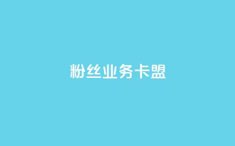 ks粉丝业务卡盟,ks业务免费领播放 - 拼多多免费领5件助力 砍价群号互砍群微信群  第1张 ks粉丝业务卡盟,ks业务免费领播放 - 拼多多免费领5件助力 砍价群号互砍群微信群  第1张