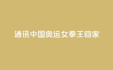 通讯:中国奥运女拳王回家  第1张 通讯:中国奥运女拳王回家  第1张