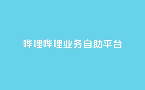 哔哩哔哩业务自助平台,QQ充值 - 低价卡密网 抖音如何推广自己产品  第1张 哔哩哔哩业务自助平台,QQ充值 - 低价卡密网 抖音如何推广自己产品  第1张